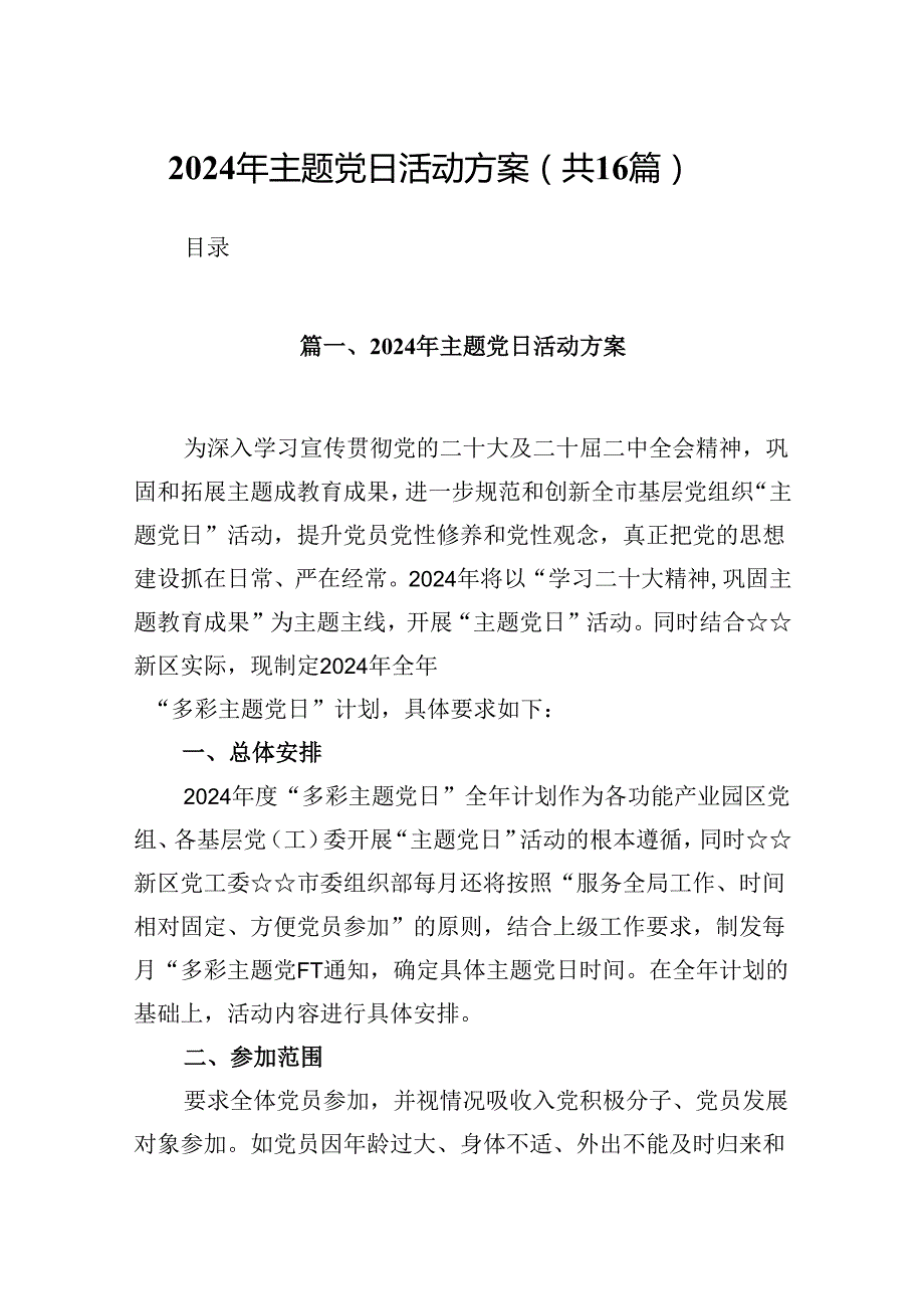 （16篇）2024年主题党日活动方案（合辑）.docx_第1页