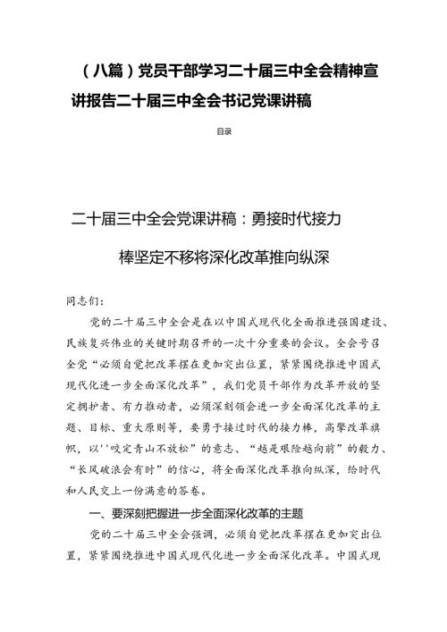 （八篇）党员干部学习二十三中全会精神宣讲报告二十三中全会书记党课讲稿.docx