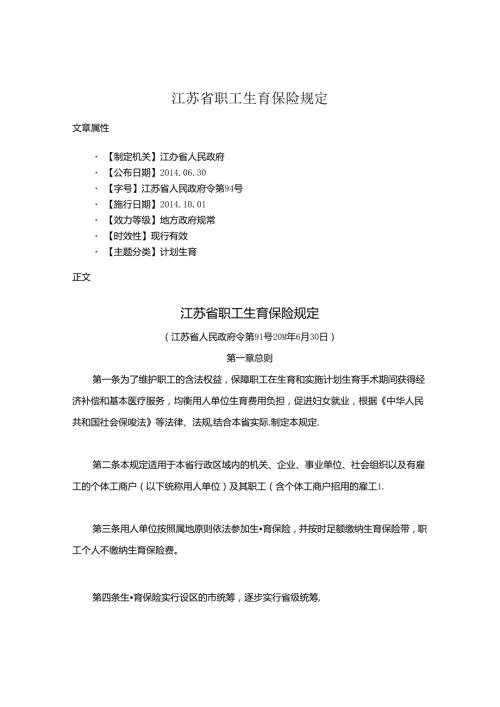 江苏省职工生育保险规定.docx