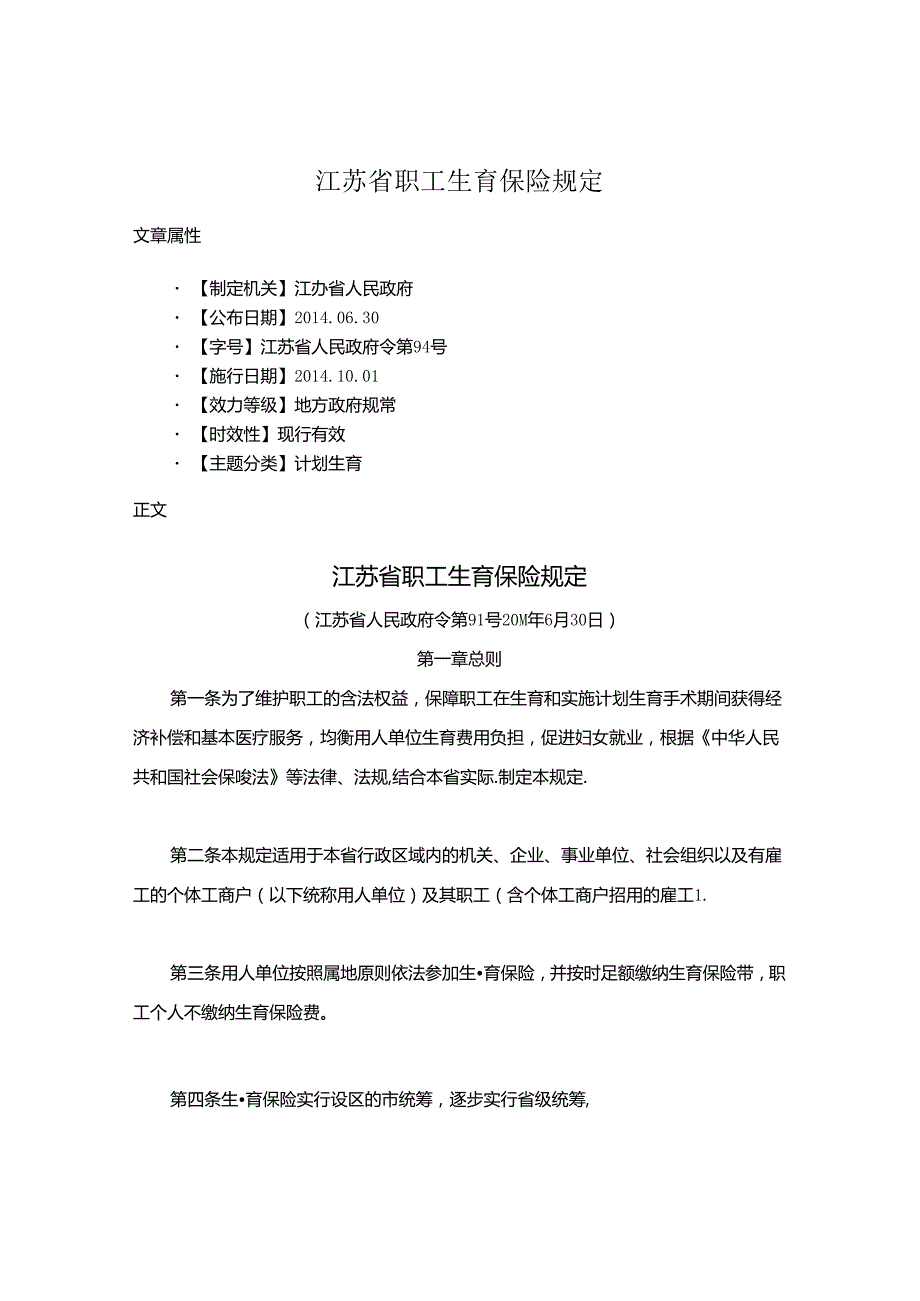 江苏省职工生育保险规定.docx_第1页