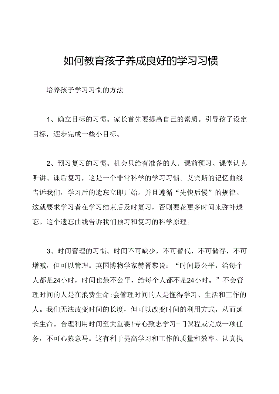 如何教育孩子养成良好的学习习惯.docx_第1页