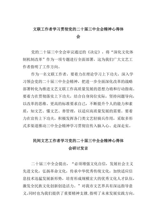 （11篇）文联工作者学习贯彻党的二十三中全会精神心得体会范文.docx