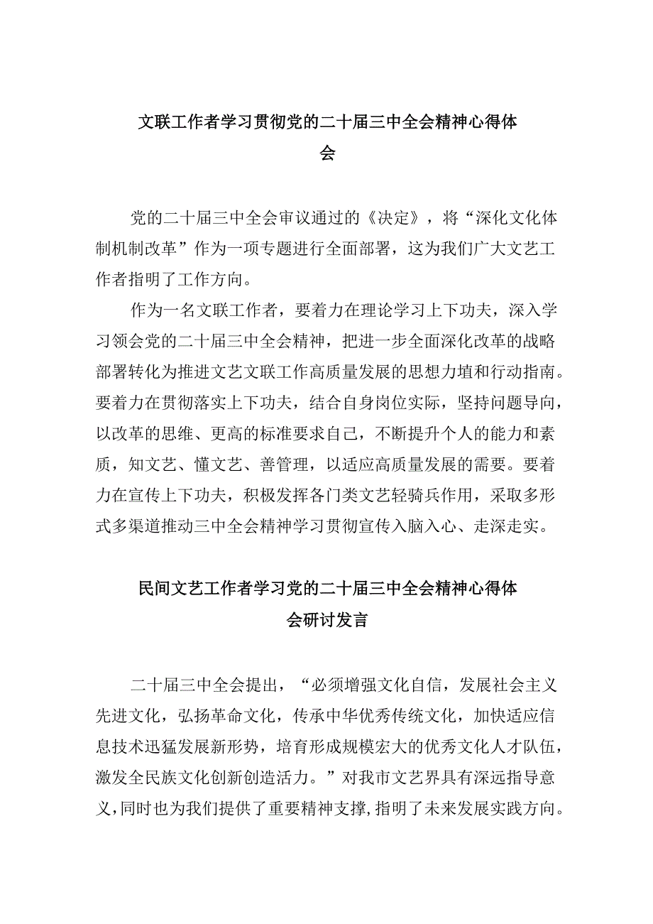 （11篇）文联工作者学习贯彻党的二十三中全会精神心得体会范文.docx_第1页