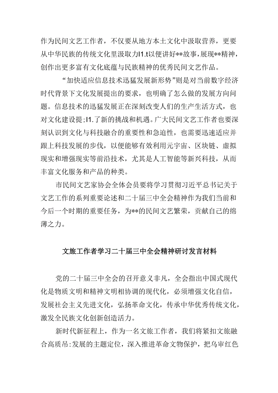 （11篇）文联工作者学习贯彻党的二十三中全会精神心得体会范文.docx_第2页