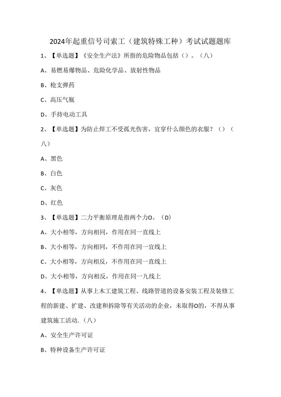 2024年起重信号司索工(建筑特殊工种)考试试题题库.docx_第1页