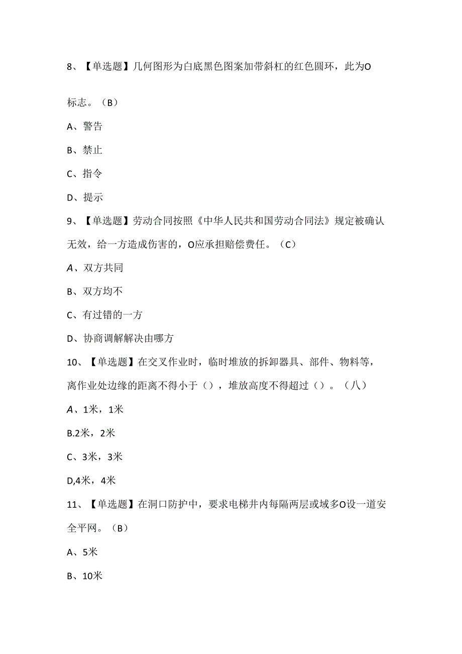 2024年起重信号司索工(建筑特殊工种)考试试题题库.docx_第3页