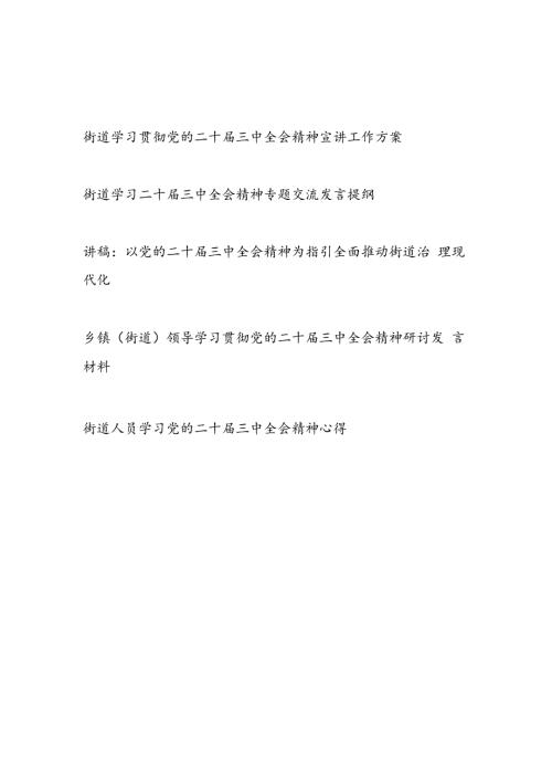 街道学习贯彻党的二十三中全会精神宣讲工作方案研讨交流发言提纲大概讲稿心得体会5篇.docx