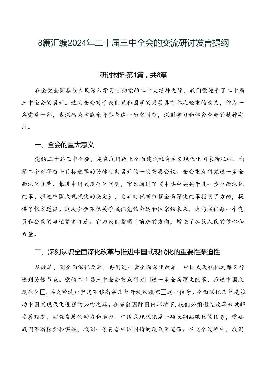 8篇汇编2024年二十三中全会的交流研讨发言提纲.docx_第1页
