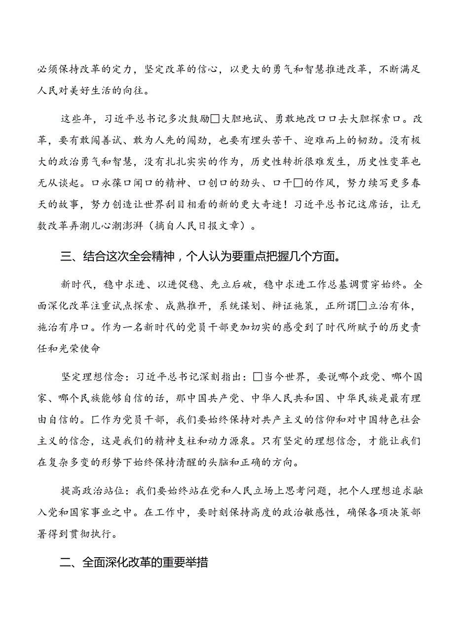 8篇汇编2024年二十三中全会的交流研讨发言提纲.docx_第2页
