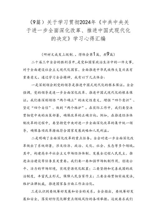 （9篇）关于学习贯彻2024年《中共中央关于进一步全面深化改革、推进中国式现代化的决定》学习心得汇编.docx