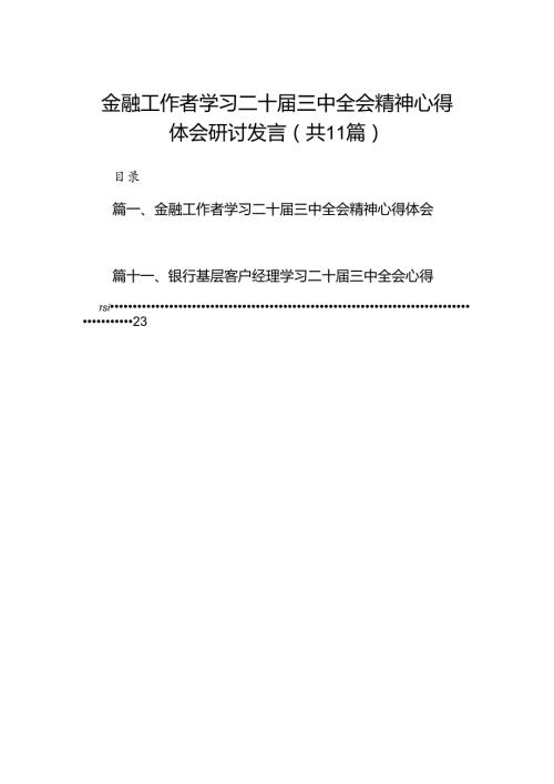 （11篇）金融工作者学习二十三中全会精神心得体会研讨发言（最新版）.docx