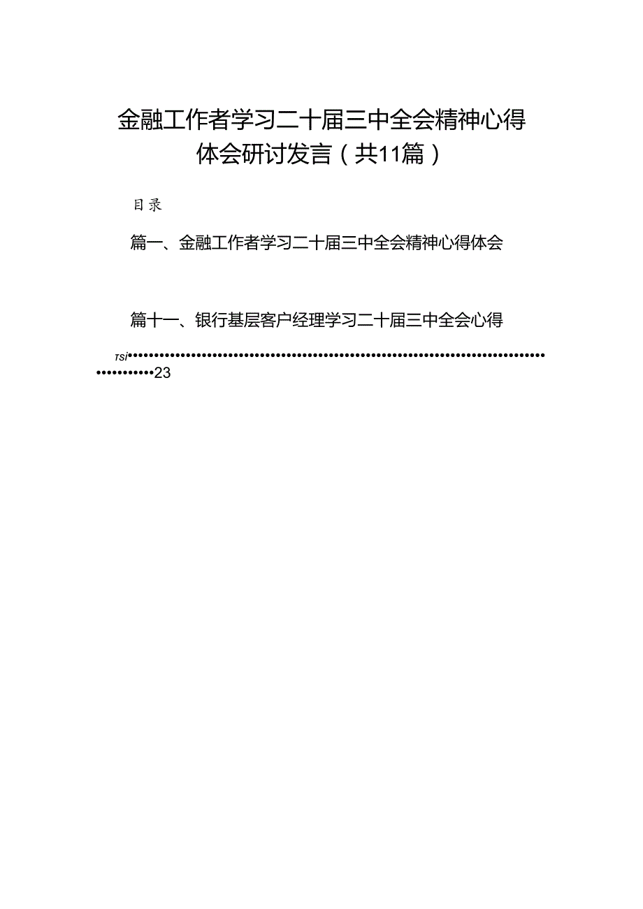 （11篇）金融工作者学习二十三中全会精神心得体会研讨发言（最新版）.docx_第1页