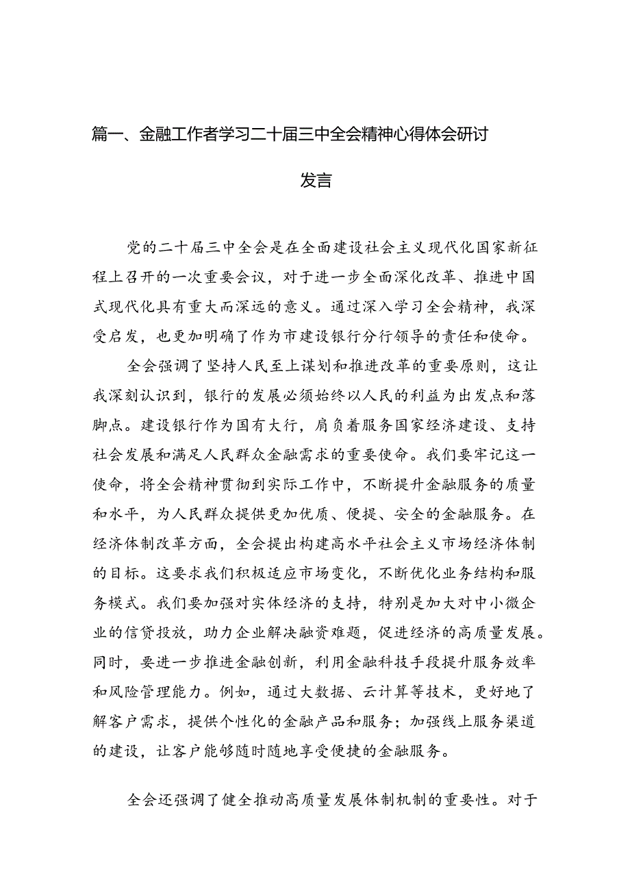（11篇）金融工作者学习二十三中全会精神心得体会研讨发言（最新版）.docx_第2页
