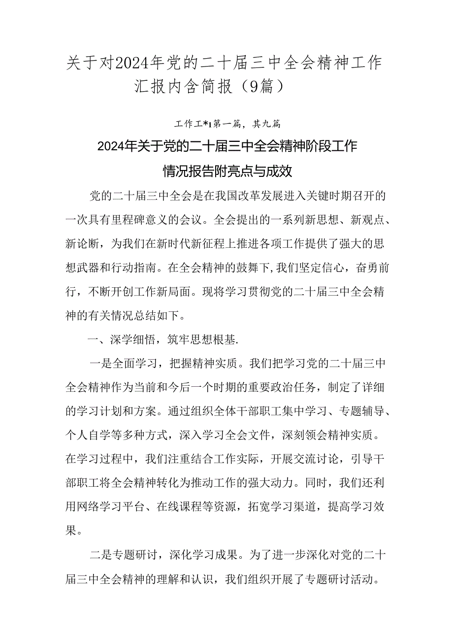 关于对2024年党的二十三中全会精神工作汇报内含简报（9篇）.docx_第1页