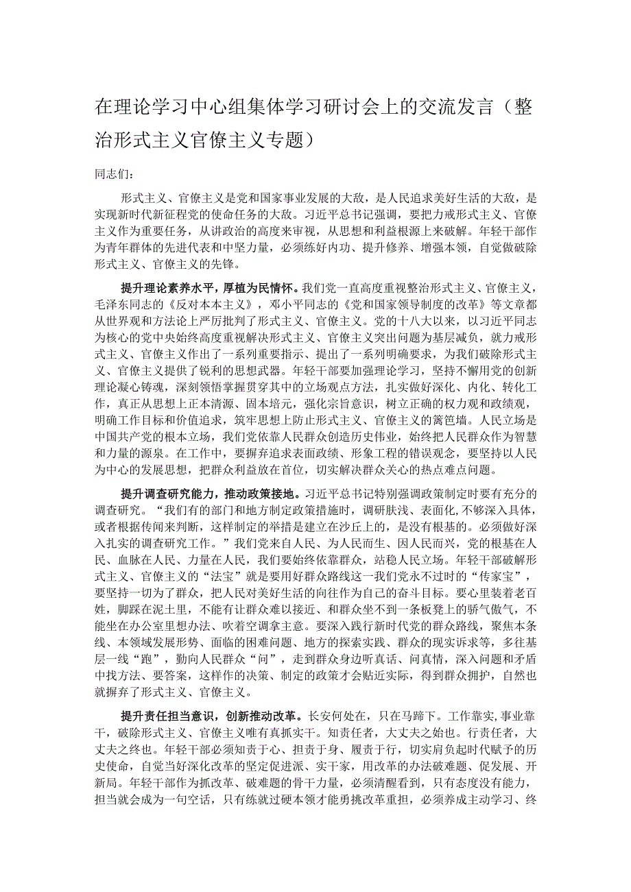 在理论学习中心组集体学习研讨会上的交流发言（整治形式主义官僚主义专题）.docx_第1页