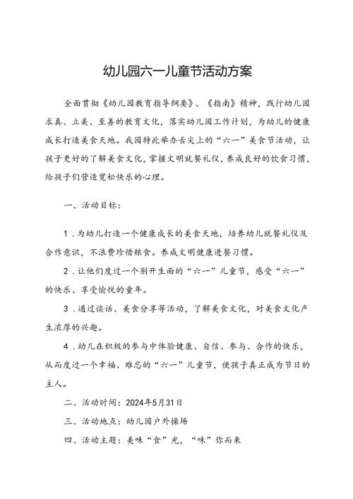 幼儿园六一儿童节活动方案.docx