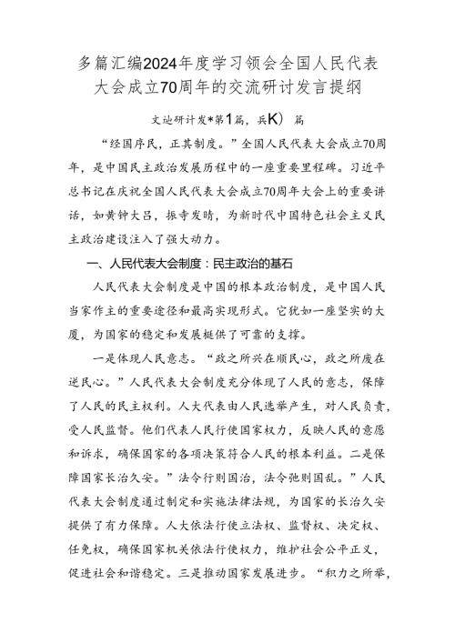 多篇汇编2024学习领会全国人民代表大会成立70周年的交流研讨发言提纲.docx