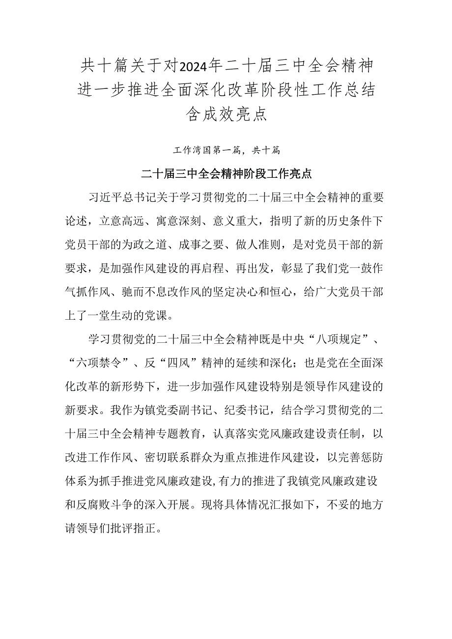 共十篇关于对2024年二十三中全会精神进一步推进全面深化改革阶段性工作总结含成效亮点.docx_第1页