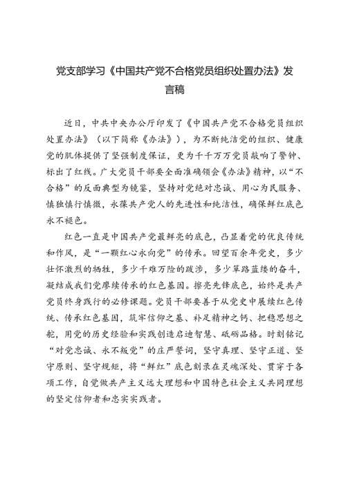 2024年9月党支部学习《中国共产党不合格党员组织处置办法》发言稿心得体会.docx