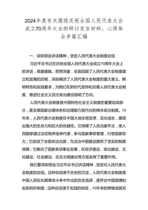 2024有关围绕庆祝全国人民代表大会成立70周年大会的研讨发言材料、心得体会多篇汇编.docx
