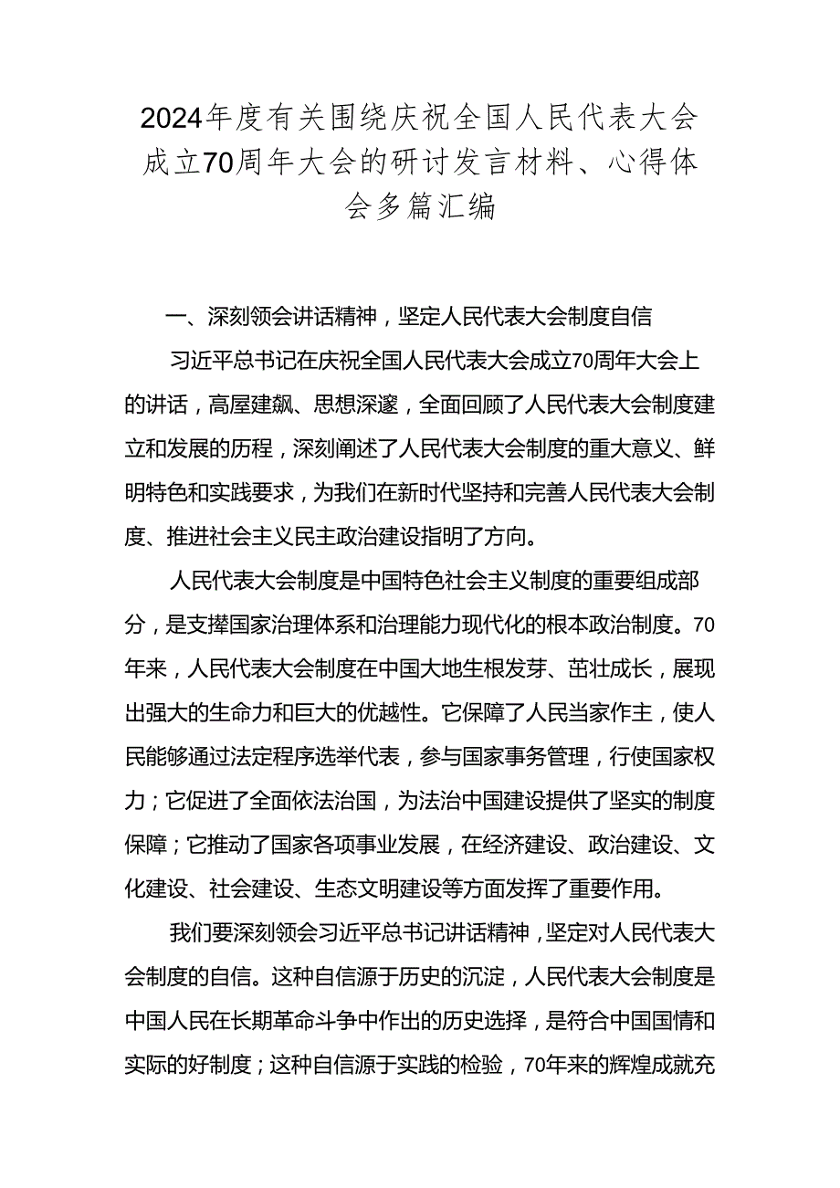 2024有关围绕庆祝全国人民代表大会成立70周年大会的研讨发言材料、心得体会多篇汇编.docx_第1页