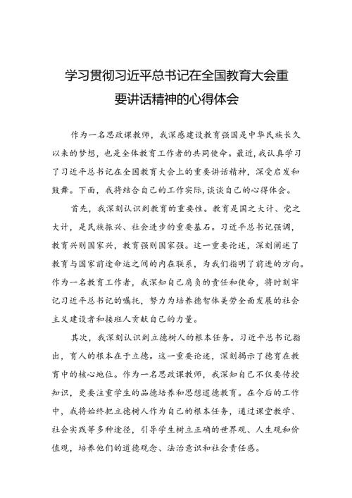 思政课老师关于2024年全国教育大会精神的心得体会六篇.docx