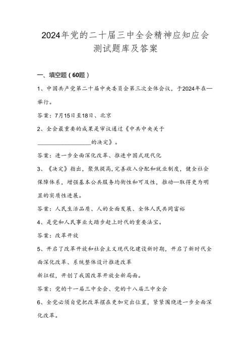 2024年党的二十三中全会精神自测题库及答案.docx