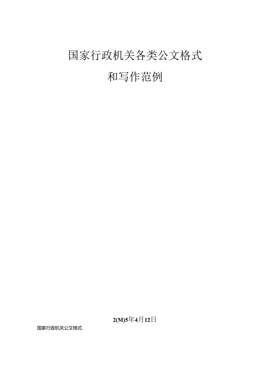 国家行政机关各类公文格式和写作范例(1).docx_第1页