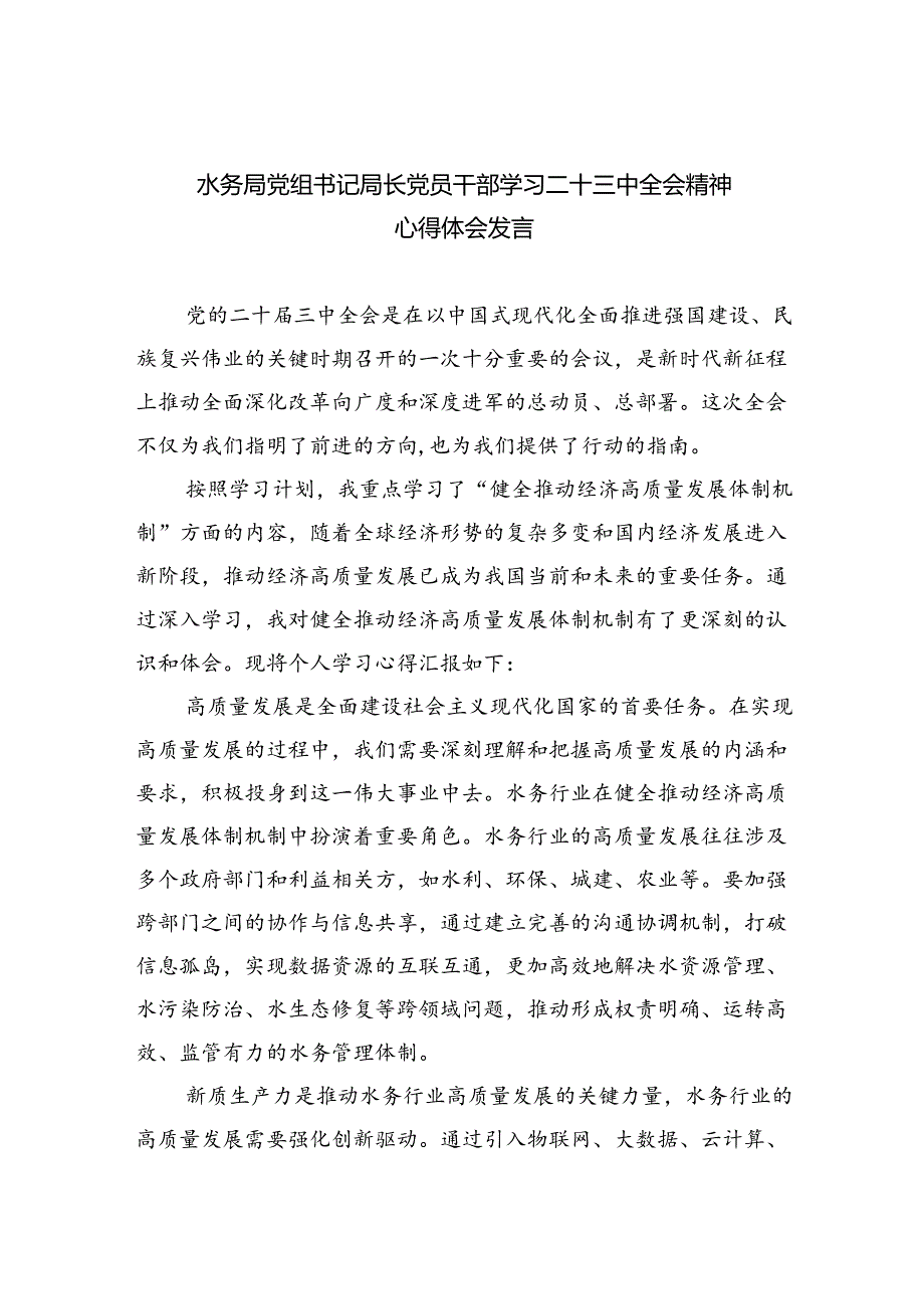 水务局党组书记局长党员干部学习二十三中全会精神心得体会发言5篇专题资料.docx_第1页