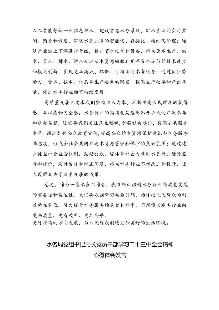 水务局党组书记局长党员干部学习二十三中全会精神心得体会发言5篇专题资料.docx_第2页