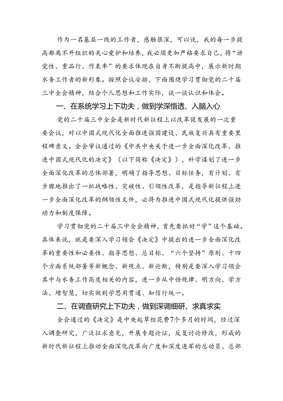 水务局党组书记局长党员干部学习二十三中全会精神心得体会发言5篇专题资料.docx_第3页