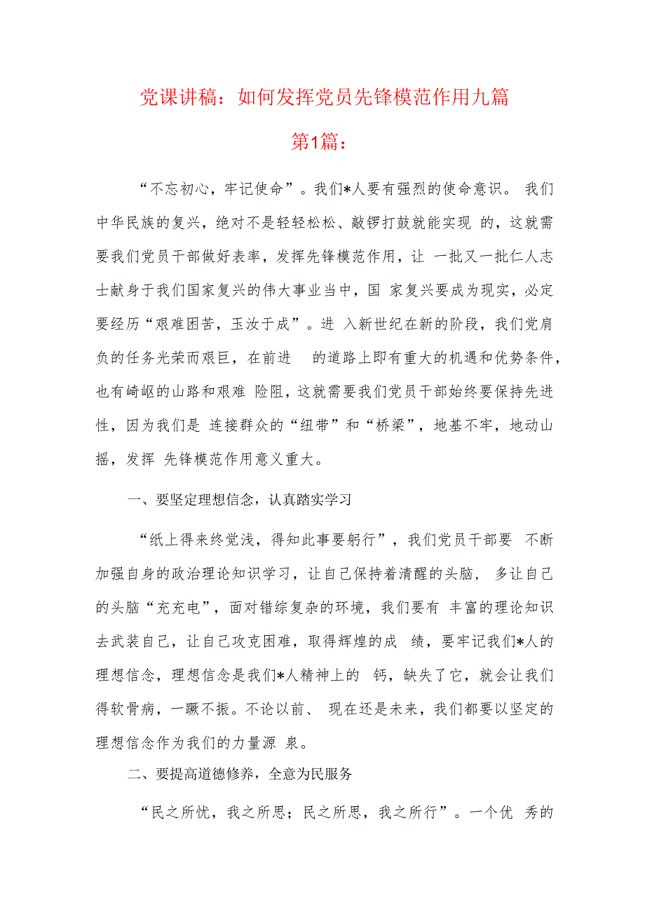 党课讲稿：如何发挥党员先锋模范作用九篇.docx