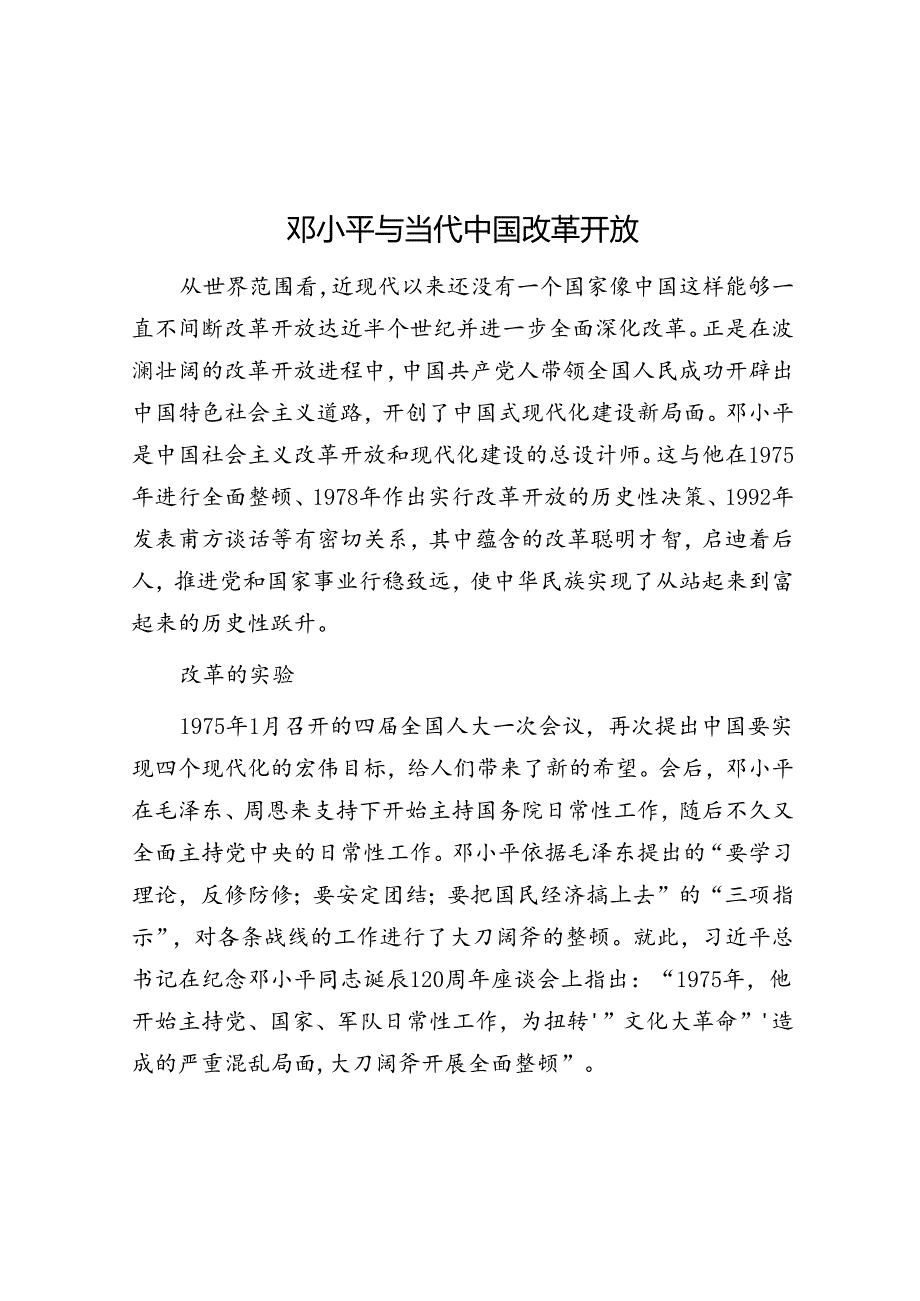 邓小平与当代中国改革开放.docx_第1页