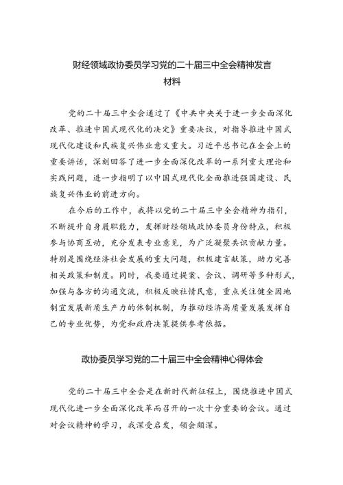 （9篇）财经领域政协委员学习党的二十三中全会精神发言材料范文.docx