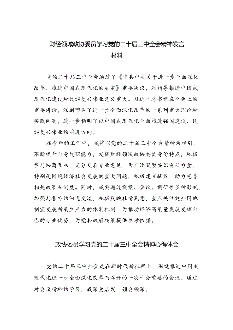 （9篇）财经领域政协委员学习党的二十三中全会精神发言材料范文.docx_第1页