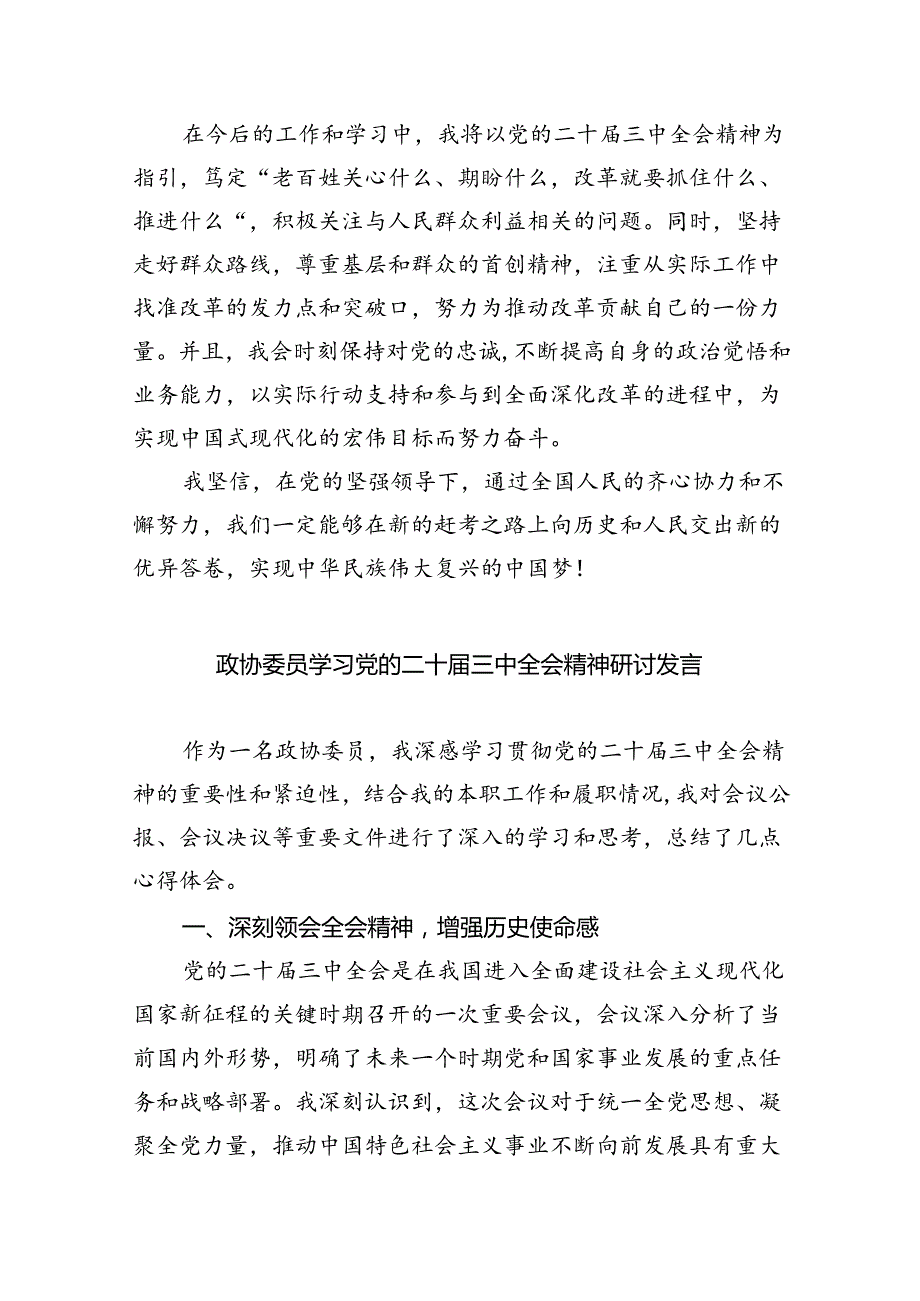 （9篇）财经领域政协委员学习党的二十三中全会精神发言材料范文.docx_第2页