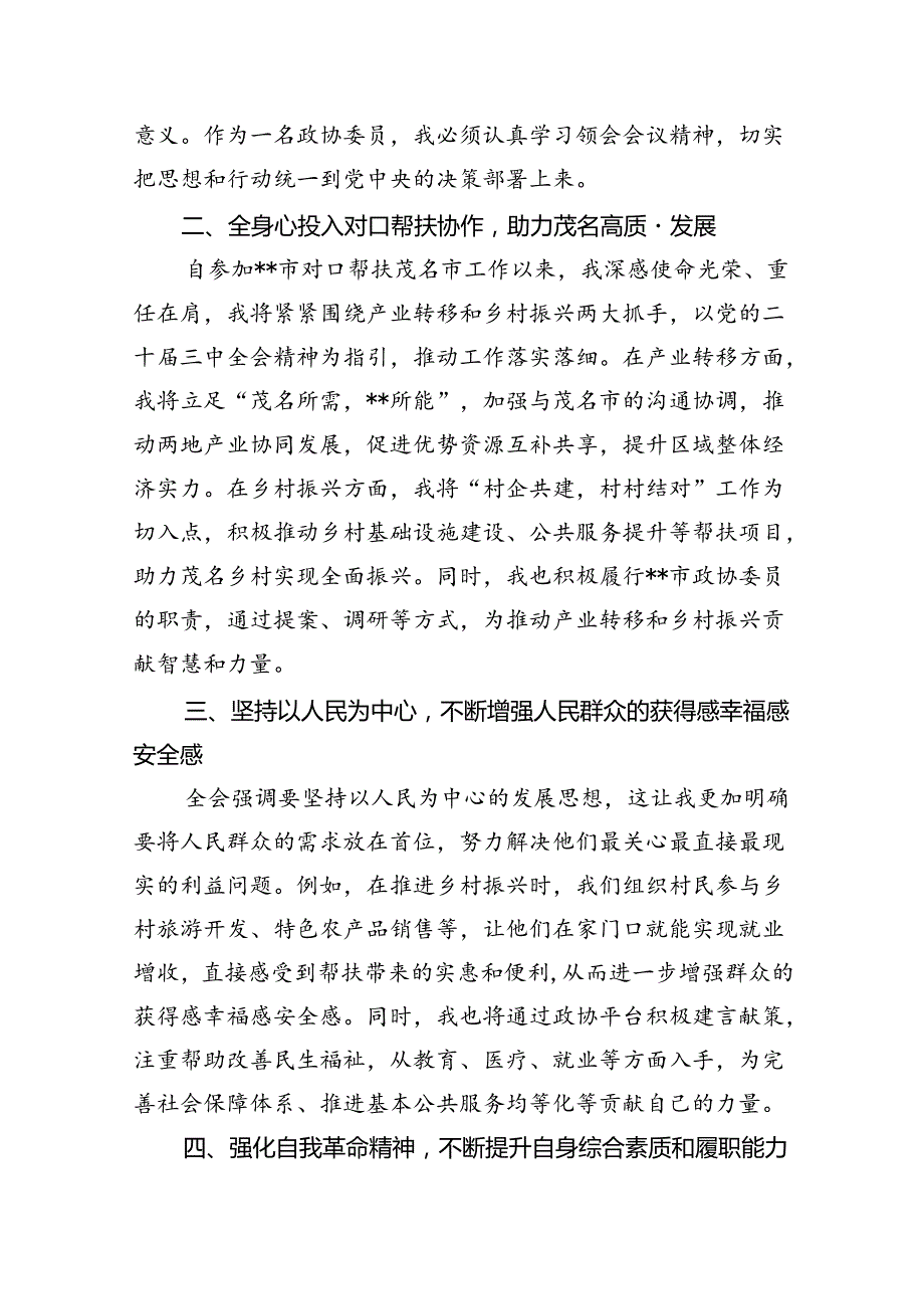 （9篇）财经领域政协委员学习党的二十三中全会精神发言材料范文.docx_第3页