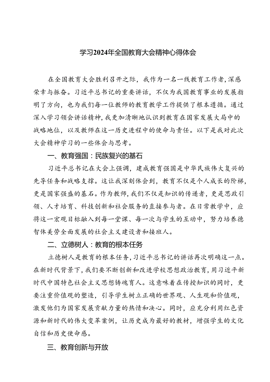 (六篇)学习2024年全国教育大会精神心得体会模板.docx_第1页