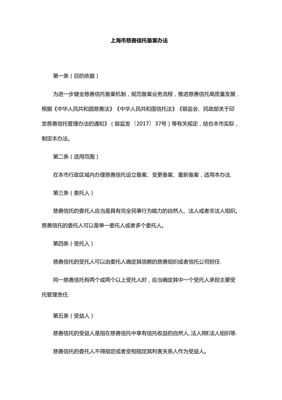 上海市慈善信托备案办法全文、附表及解读.docx_第1页