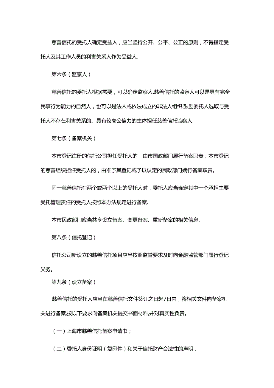 上海市慈善信托备案办法全文、附表及解读.docx_第2页