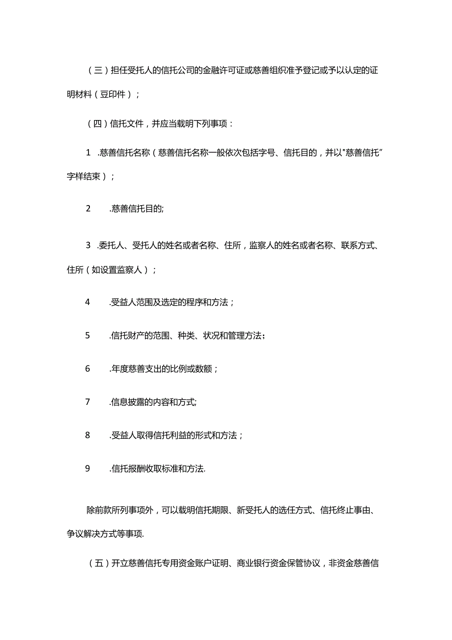 上海市慈善信托备案办法全文、附表及解读.docx_第3页