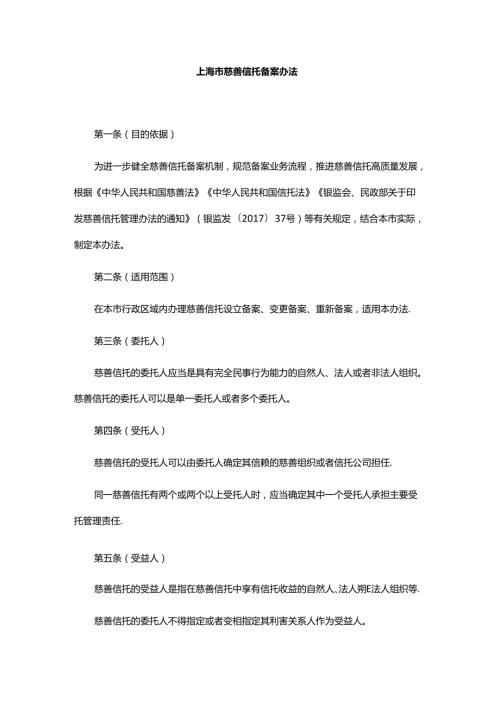 上海市慈善信托备案办法全文、附表及解读.docx