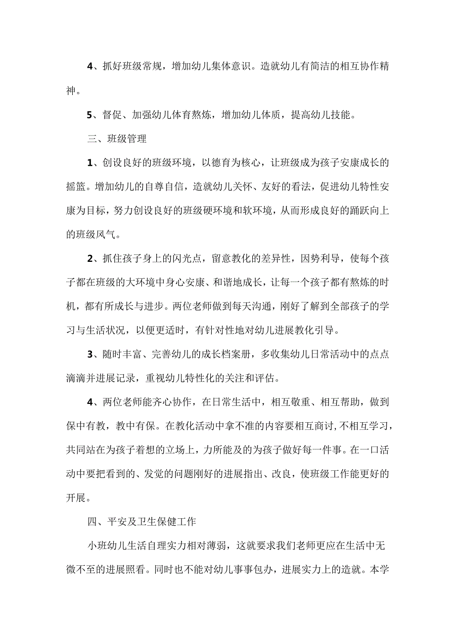 小班班务工作规划版.docx_第2页