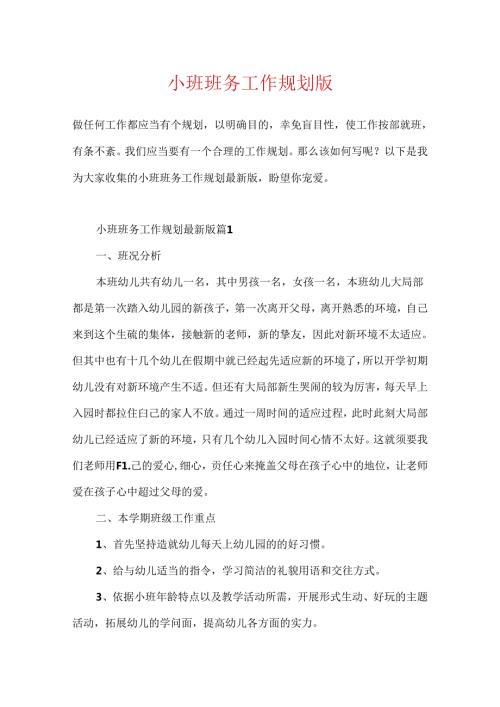 小班班务工作规划版.docx