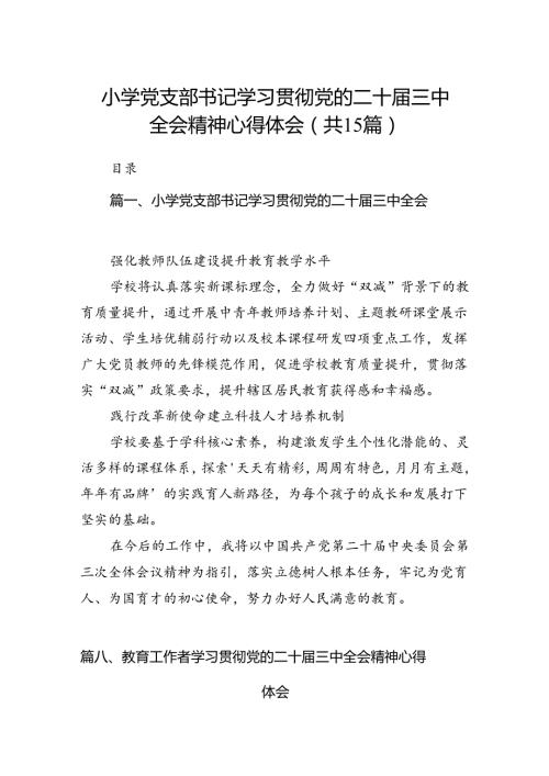 （15篇）小学党支部书记学习贯彻党的二十三中全会精神心得体会（精选）.docx