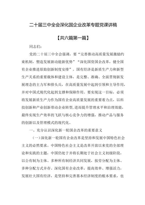 （6篇）二十三中全会深化国企业改革专题党课讲稿.docx