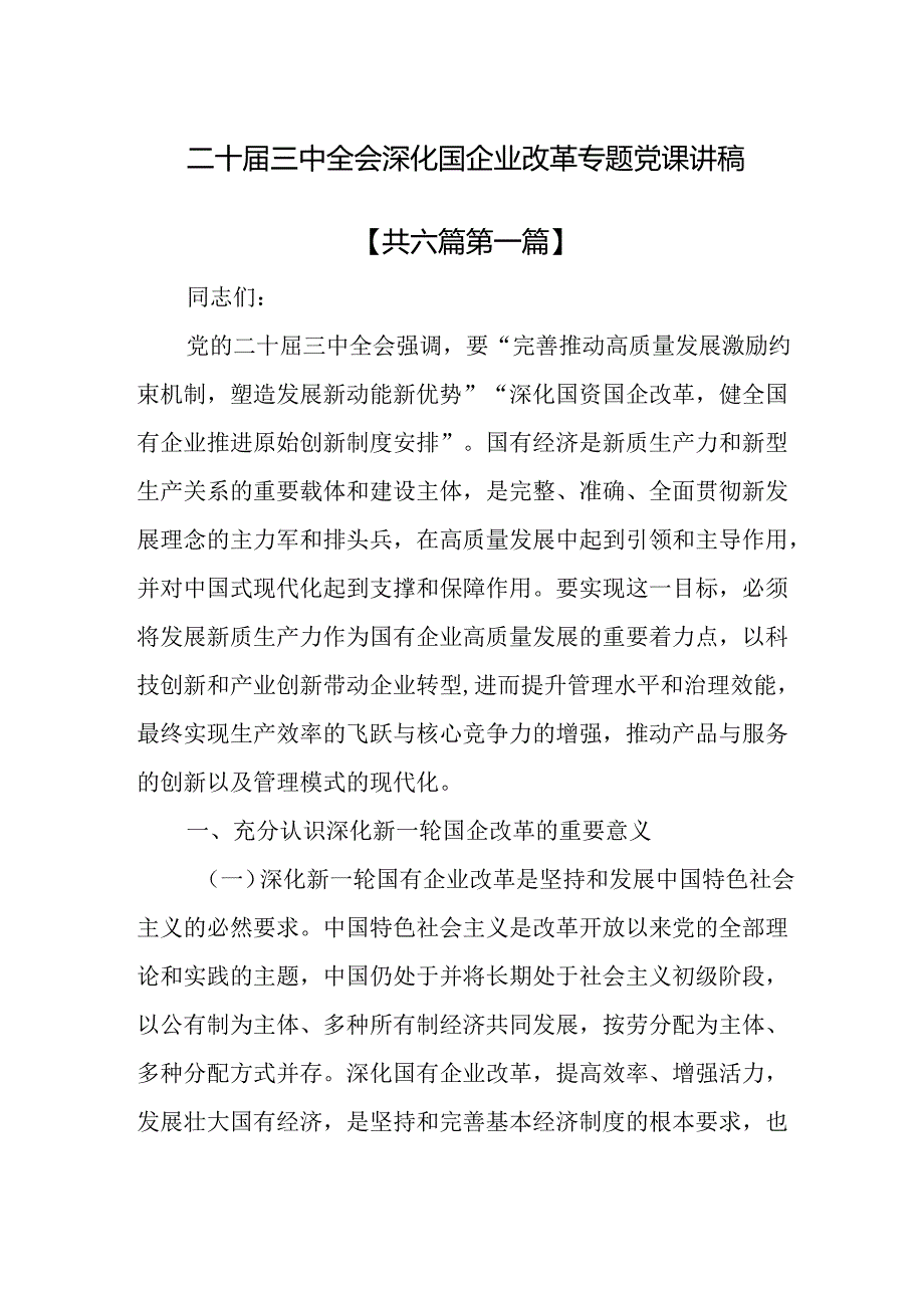 （6篇）二十三中全会深化国企业改革专题党课讲稿.docx_第1页