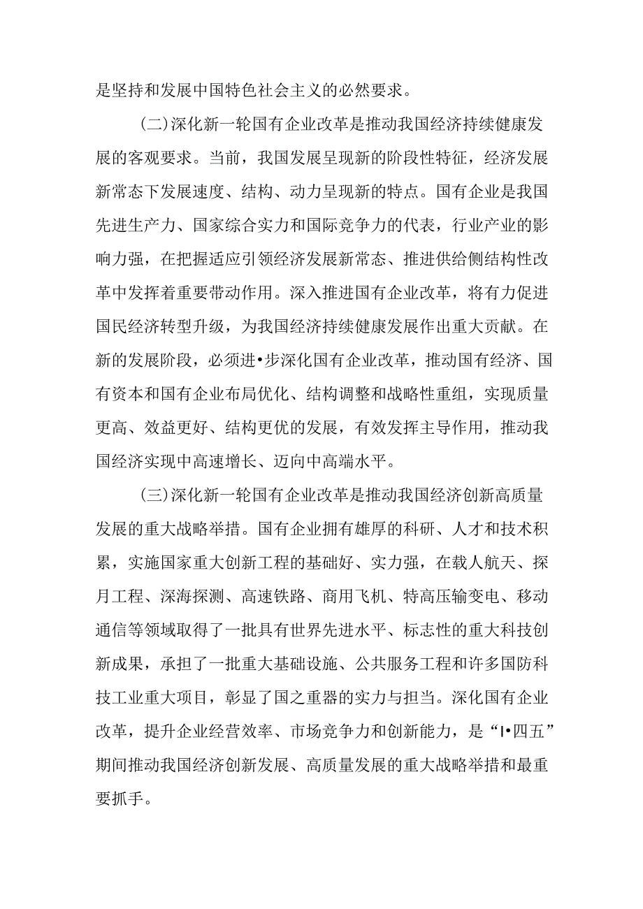 （6篇）二十三中全会深化国企业改革专题党课讲稿.docx_第2页
