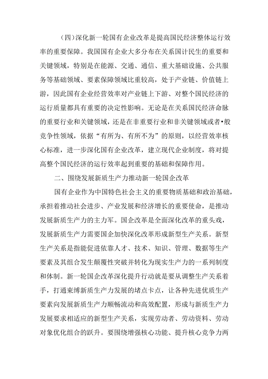 （6篇）二十三中全会深化国企业改革专题党课讲稿.docx_第3页