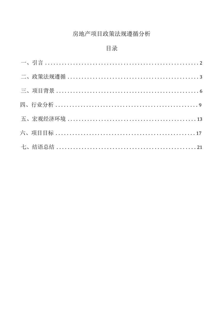 房地产项目政策法规遵循分析.docx
